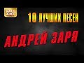 Андрей Заря - 10 лучших песен | Русский шансон