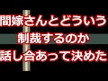 【スカッとする話】間嫁さんとどういう制裁するのか話し合って決めた