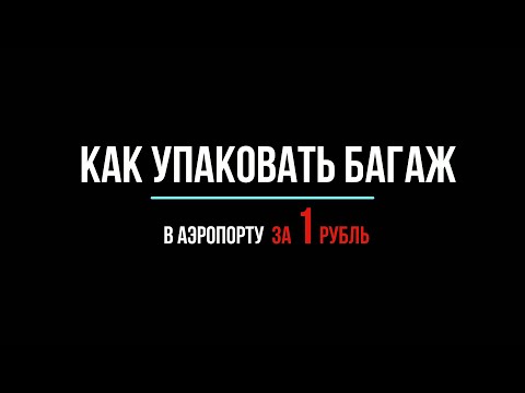 Как упаковать багаж в аэропорту бесплатно?