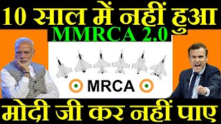 10 साल में भी नहीं हुआ, मोदी जी भी नहीं कर पाए, MMRCA 2.0 Deal