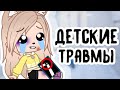 Мои детские травмы • стори тайм •  gacha club/life • гача клуб/лайф • истории из жизни • Луами •