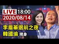 【完整公開】LIVE 李眉蓁選前之夜 韓國瑜現身