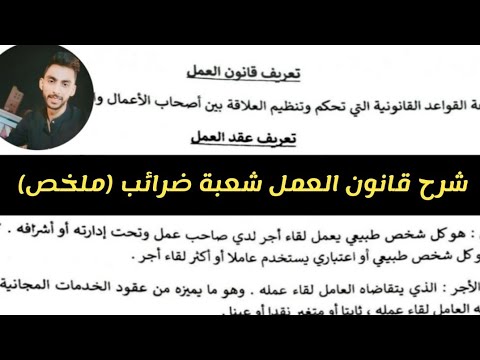 شرح قانون العمل والتأمينات الاجتماعية تلخيص شعبة ضرائب الفرقة الثانية معهد فني تجاري