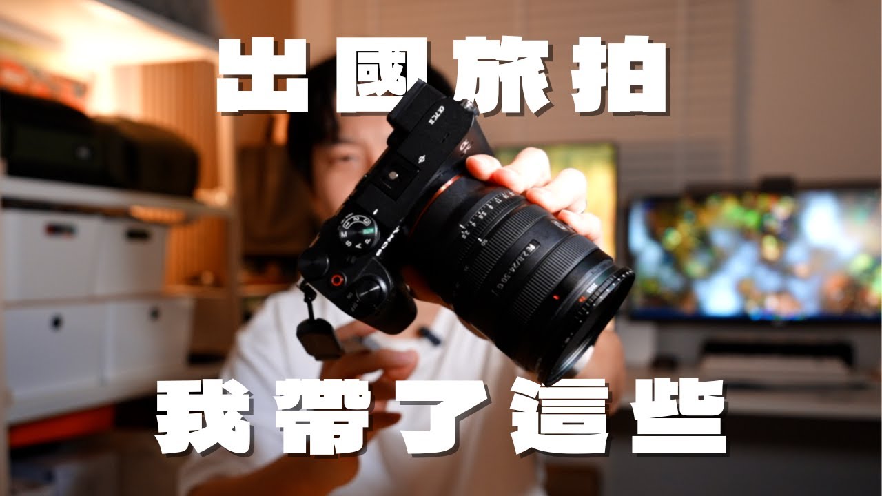 出國攝影器材指南！我帶了這些相機，實際拍給你看｜A7CII × X100VI × X-E5  × Insta360 GO Ultra｜