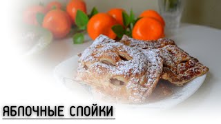 СЛОЙКИ С ЯБЛОКАМИ, ВЫПЕЧКА С ЯБЛОКАМИ, СЛАДОСТИ ИЗ СЛОЕНОГО ТЕСТА |ВИДЕОРЕЦЕПТ|