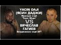 "Аланская Битва" 66 кг. Вячеслав Гагиев (AFT Осетия) vs Ясин Доджи (Франция)