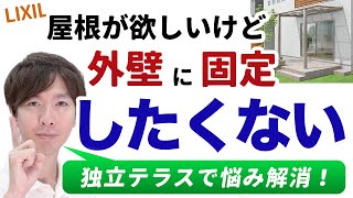 【悩み解消】外壁に固定しない屋根はメリットたくさんあります