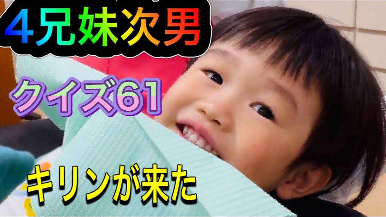 ４人兄弟次男‼️きりんが来た⁉️上手にできるようになりました❣️原歯科医院【調布市・八雲台・布田駅】