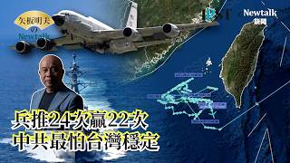 【矢板明夫Newtalk】朱福銘：台灣兵推24次贏22次！中共不怕愛國者飛彈 最擔憂台灣社會夠穩定