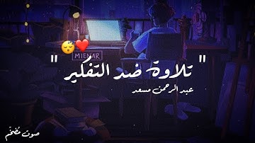 تلاوة تأخذك إلى عالم آخر 🎧 | بصوت عبد الرحمن مسعد ❤️✨ (صوت مضخّم)