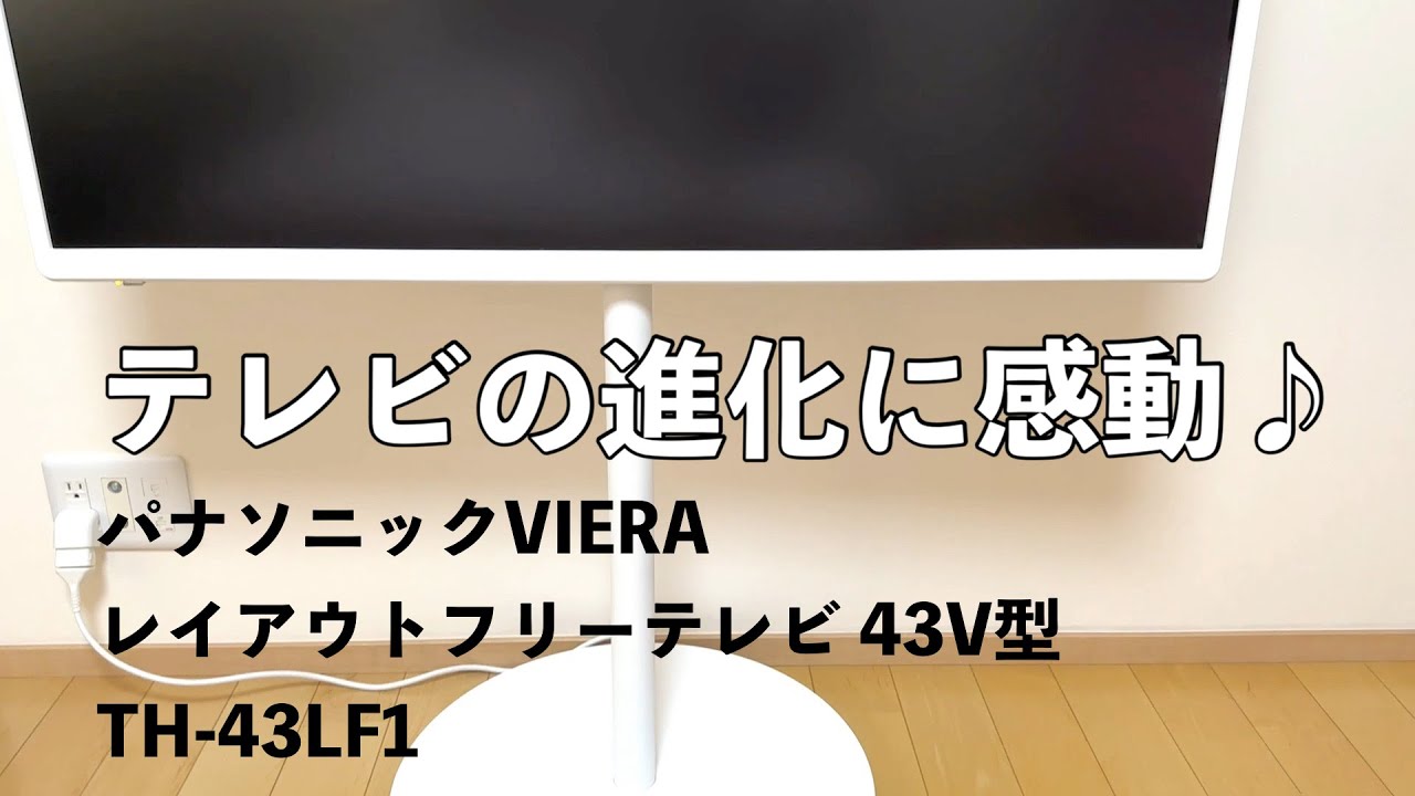 【いろいろ感動】パナソニック(Panasonic) VIERA(ビエラ) 43V型 2TB内蔵HDD　TH-43LF1  は自由度の高いレイアウトフリーテレビ♪