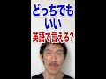 どっちでもいい：英語でなんて言う？使い方を間違えないで！ #shorts