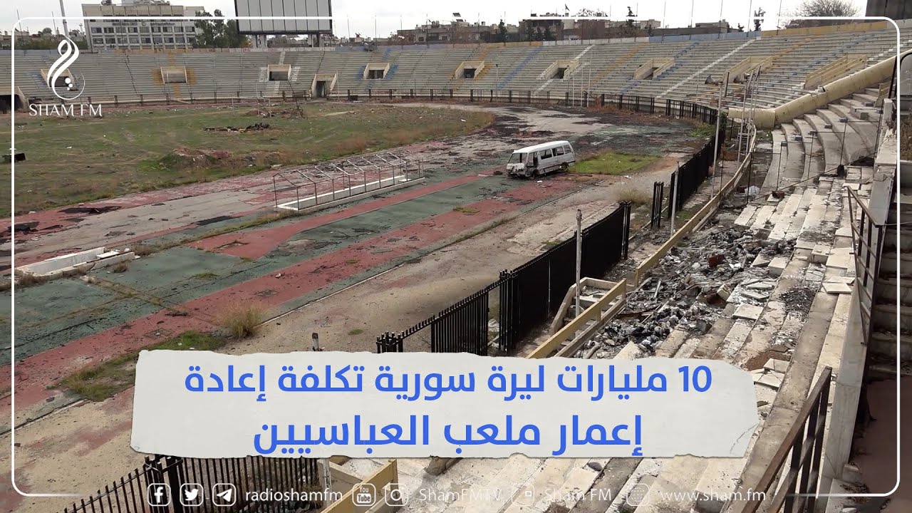 10 مليارات ليرة سورية تكلفة إعادة إعمار ملعب العباسيين