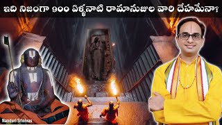 నిజంగా రామానుజులవారి దేహమేనా? | Is this really the body of Raamanujacharya? | Nanduri Srinivas