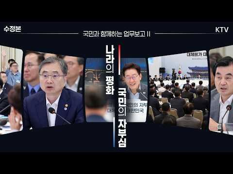 (26.8.5. 수정본) 외교부·재외동포청·통일부·국방부·병무청·방위사업청·국가보훈부 업무보고｜삶으로 체감하는 대체불가 대한민국