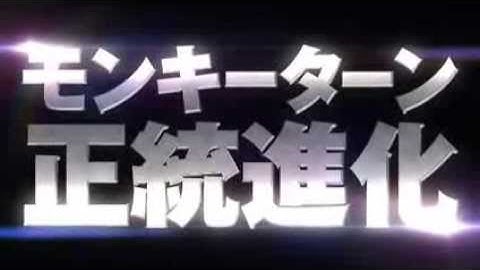 山佐　パチスロ　モンキーターン2　予告
