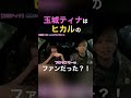 玉城ティナはヒカルのファンだった?!【ヒカル切り抜き】#Shorts