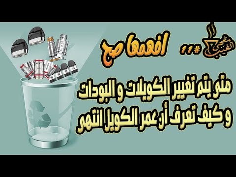 مقهى الفيب 11 متى يجب تغيير الكويل و كيف تعرف أن عمر الكويل انتهى