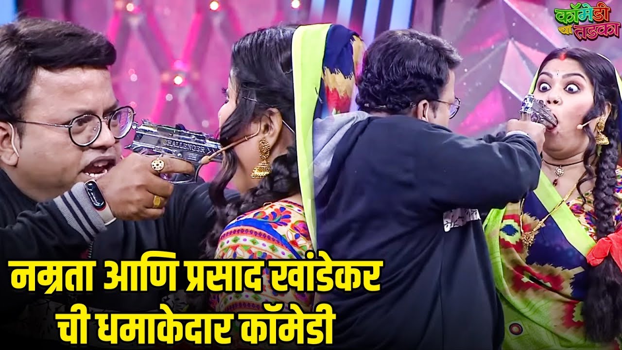 नम्रता आणि प्रसाद खांडेकर ची धमाकेदार कॉमेडी | महाराष्ट्राची हास्यजत्रा | Marathi Comedy Show