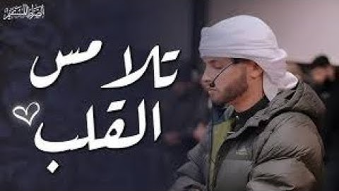 ما تيسر من سورة يوسف بصوت القارئ الجزائري الشهير عبد العزيز سحيم ..الاية 82..تلاوة تلامس القلوب