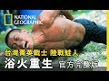 天堂路開始!到底誰能順利抵達終點，拿到蛙人臂章呢?《台灣菁英戰士:陸戰蛙人》第五集 浴火重生 官方完整版 免費觀看