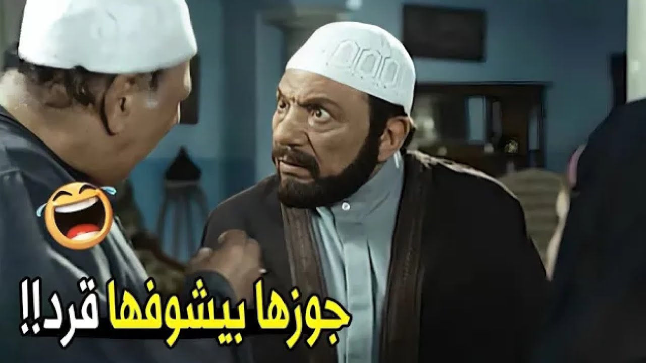 مخلف منها 7 و بيشوفها قرد ..اومال لو بيشوفها غزال 😂😂 | هتموت ضحك من عادل إمام