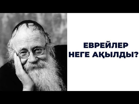 Бейне: Иврей атауы қандай?