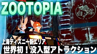 【SHDL）世界初の新エリア「ズートピア」没入型アトラクション登場‼︎Zootopia: Hot Pursuit