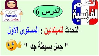التحدث بالفرنسية للمبتدئين: المستوى الاول