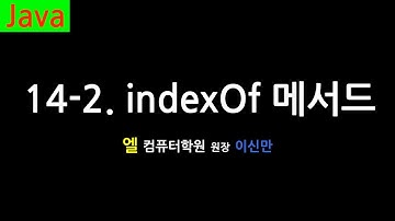 [자바 강의] 14-2. indexOf 메서드 (indexOf method, Java)