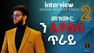 ቃለ መሕትት/interview Part 2 / Zemari Bereket Tikue /Eritrean orthodox tewahdo 2023