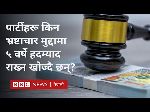 Nepal corruption law: नयाँ कानुनमा भ्रष्टाचार मुद्दामा हदम्यादको प्रस्तावको विरोध  - BBC Nepali Sewa