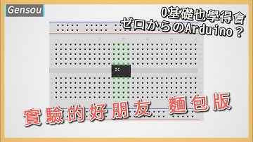 [Arduino 教學課程] 麵包版使用教學 || 從零開始學Arduino #2