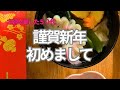 わたしの初めてのVlogをお見せします。ひとり暮らしの静かなお正月