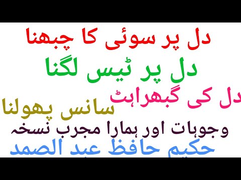 سینے میں چھبن۔دل پر ٹیس۔دل کی گبھراہٹ۔وجوہات اور مستقل علاج۔حکیم حافظ عبد الصمد.03457333759 what&rsquo;s a