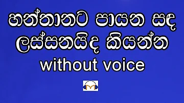 Hanthanata Payana Sanda Karaoke (without voice) හන්තානට පායන සඳ