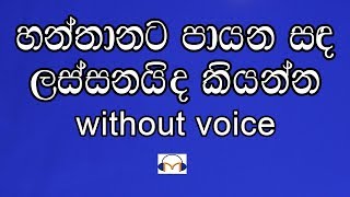 Video voorbeeld van "Hanthanata Payana Sanda Karaoke (without voice) හන්තානට පායන සඳ"