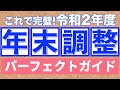 【これで完璧】令和2年、年末調整の書き方パーフェクトガイド！！！【サラリーマンや会社員の方】