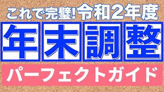 【これで完璧】令和2年、年末調整の書き方パーフェクトガイド！！！【サラリーマンや会社員の方】