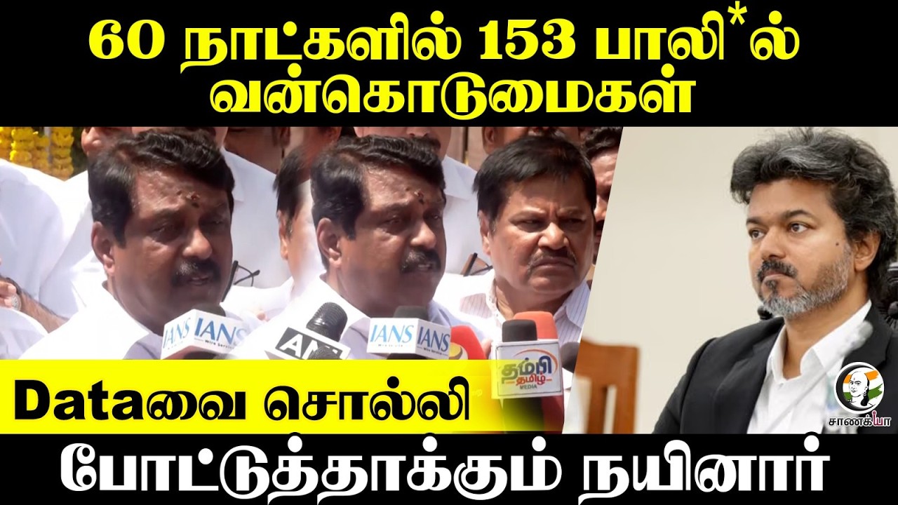 ⁣60 நாட்களில் 153 பாலி*ல் வன்கொடுமைகள்...Dataவை சொல்லி போட்டுத்தாக்கும் Nainar | Press Meet