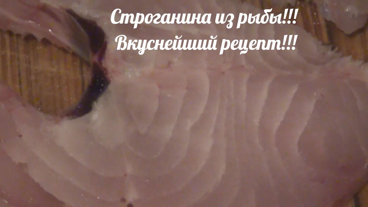 Строганина из рыбы. Ну оОчень вкусный рецепт. - YouTube