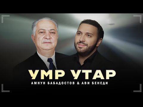 УМР УТАР - АМНУН БАБАДОСТОВ & АВИ БЕНЕДИ 2023