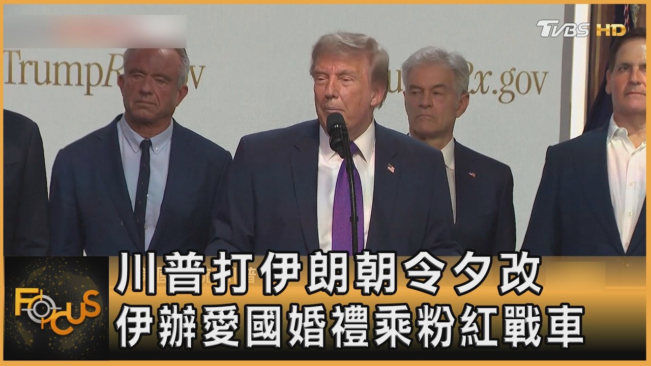 川普打伊朗朝令夕改 伊辦愛國婚禮乘粉紅戰車｜方念華｜FOCUS全球新聞20260519 @TVBSNEWS01