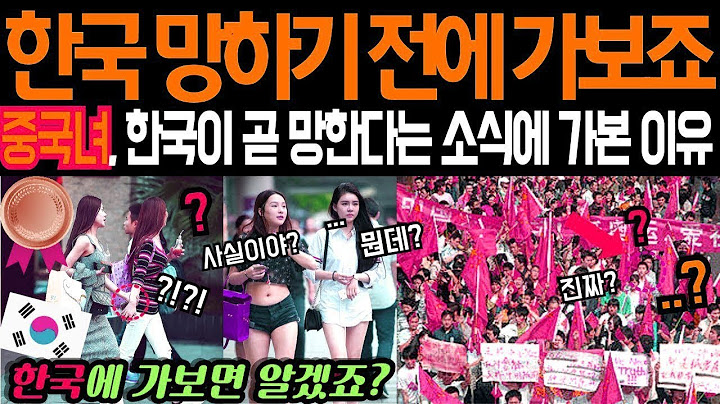 “한국 망하기 전에 가보자!” 한국 몰락 예언 교수 말 듣고 한국 간 중국 여성이 무릎 꿇은 사연