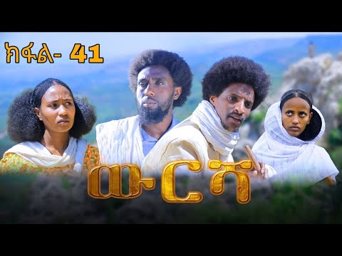 ውርሻ Wresha ሓዱሽ ተኸታታሊ ድራማ ትግርኛ ክፋል 41 New Tigrigna Drama Series 2025 Part 41