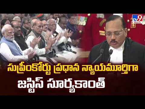 Justice Surya Kant : సుప్రీంకోర్టు ప్రధాన న్యాయమూర్తిగా జస్టిస్ సూర్యకాంత్ - TV9 - TV9