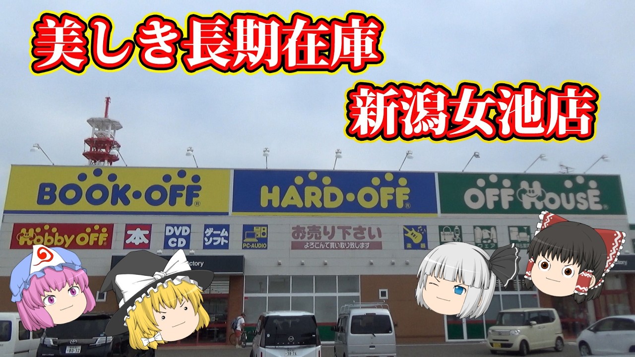 伝説の商品がいっぱい！ハードオフ新潟女池店！