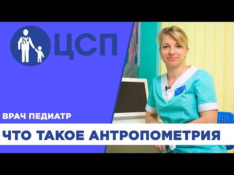 Что такое антропометрия? Антропометрия ребенка.