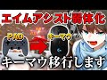 APEX エイムアシストが弱体化するのでキーマウに移行します APEX エイムアシストが弱体化するのでキーマウに移行します