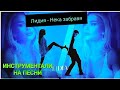 Лидия Нека забравя ИНСТРУМЕНТАЛ